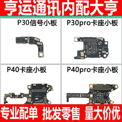 适用华为P20 P30 pro P40 pro+ P50 pro卡座送话器小板 信号天线