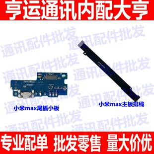 适用小米max尾插 送话器充电小板 主板连接排线 话筒 麦克风