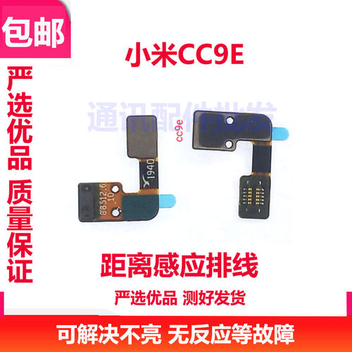 小米CC9E距离感应器排线