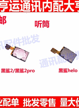 适用小米黑鲨2代听筒 黑鲨2 2pro helo 内置听筒 接听器 听筒排线