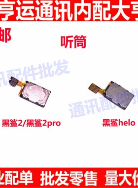 适用小米黑鲨2代听筒 黑鲨2 2pro helo 内置听筒 接听器 听筒排线