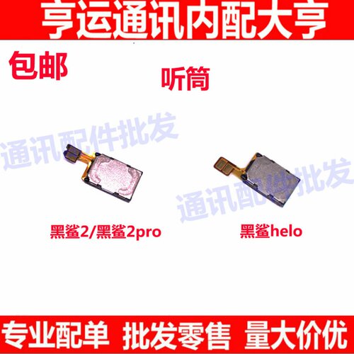 适用小米黑鲨2代听筒 黑鲨2 2pro helo 内置听筒 接听器 听筒排线