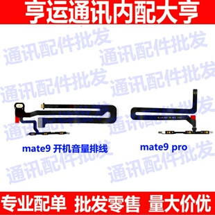 适用 华为mate9 mt9开机键排线 mate9pro音量键 电源开关机键排线