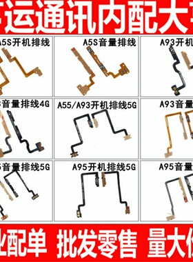 开机音量排线适用OPPO A93 A55 A5S a5s A95电源开关按键侧键