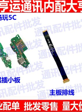 适用华为连接排线尾插小板送话器