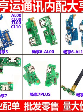 适用华为畅享尾插小板