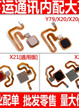 适VIVO X20 plus指纹识别排线返回X21 i A Y79按键触摸感应解锁键