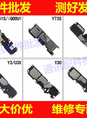 适用VI iQOOU1 Y70S Y51S Y73SY52S Y31S Y3 Y30 U3X Y50喇叭总成