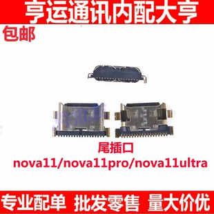 尾插口适用华为nova11 11pro nova11Ultra充电口尾插小板快充接口