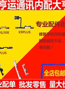 适用VIVO X9 X9S X9i X9plus开机排线X9Sp开机按键音量排线电源