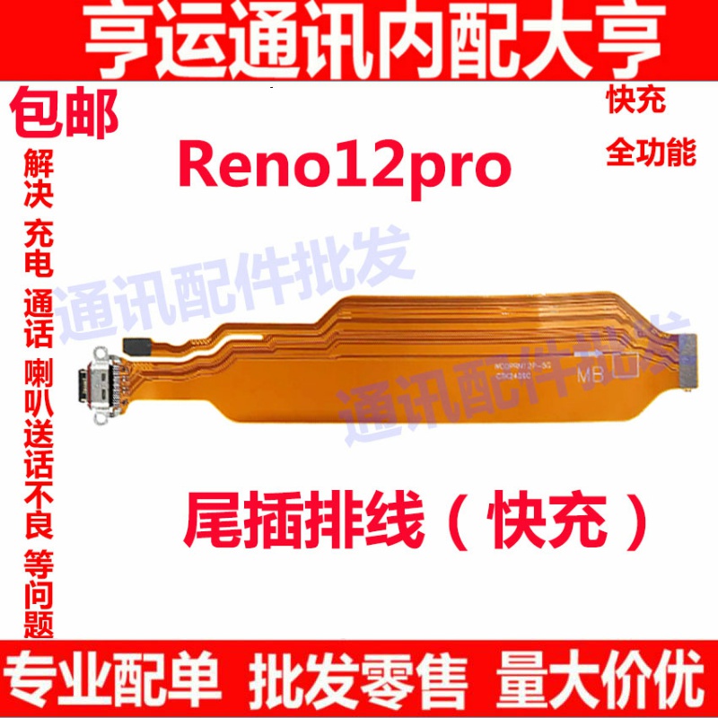 Reno12Pro尾插排线充电小板