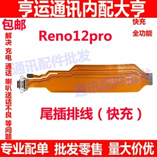 适用于OPPO Reno12Pro尾插排线 充电小板 尾插接口 快充尾插口
