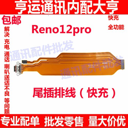 Reno12Pro尾插排线充电小板