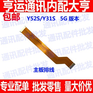 适用vivo Y52S 5G 尾插排线 Y31S充电话筒小板连接主板排线手机