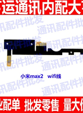 适用 小米MAX2 wifi天线 中框天线 MDE40 小米max2 信号天线 wifi
