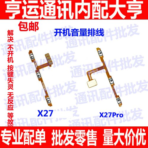 适用VIVO X27开机音量排线 X27PRO开关电源侧键手机内置按键排线