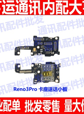 适用OPPO Reno3Pro送话器卡槽卡座小板手机显示话筒天线座排线