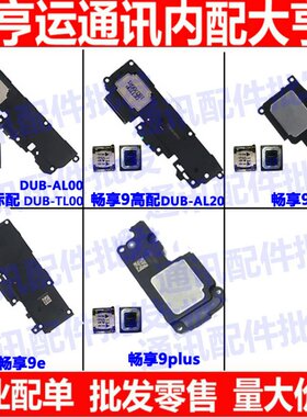 适用华为畅享9 9S 9E 9PLUS 喇叭扬声器总成POT-AL00原装外放听筒