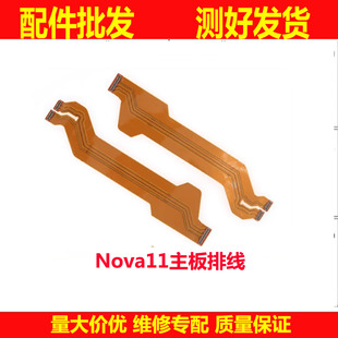 主板线适用华为nova11 11pro 11Ultra屏幕显示主板连接排线