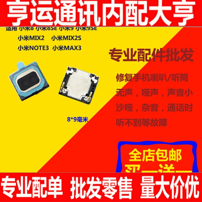 买1送1适用小米6 M6 米8 9 8SE Mix2S Note3 max3原装听筒 听筒