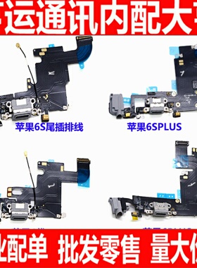 适用于苹果iPhone6S尾插排线 USB充电接口耳机音频送话排线