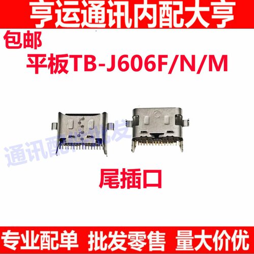 适用于联想平板TB-J606F 尾插 接口 J606N充电尾插接口 J606F/N/M