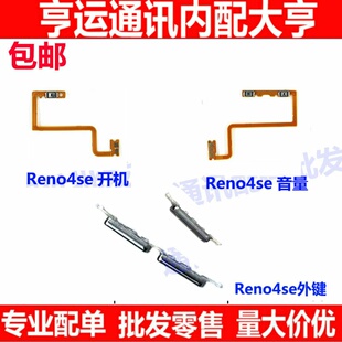 适用于OPPO RENO4SE 开机键 音量键 开关按键 电源侧键 音量排线