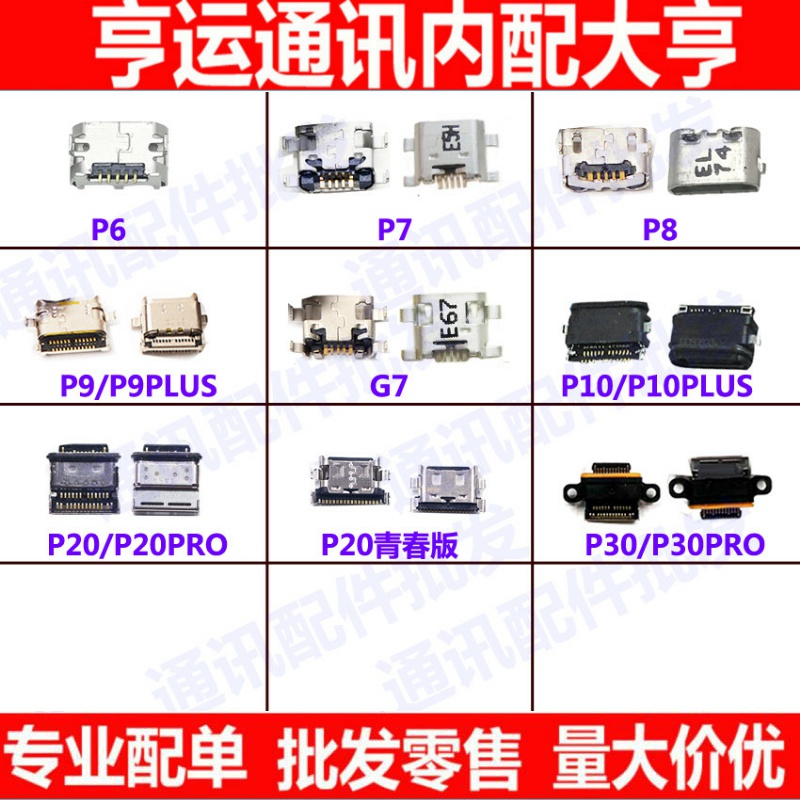 适用华为P7/P8/P9 G9充电口P10plus荣耀P20 p30 p30pro尾插口