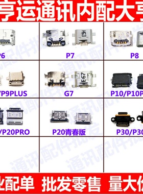 适用华为P7/P8/P9 G9充电口P10plus荣耀P20 p30 p30pro尾插口
