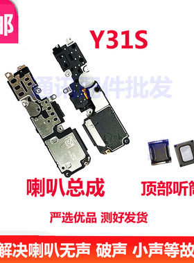适用于vivo Y31S标准版喇叭 手机扬声器振铃响铃总成 免提听筒