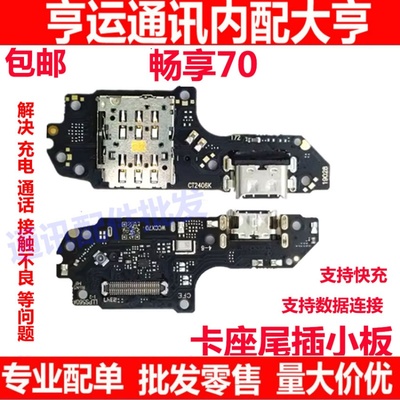 畅享70TLAN19尾插充电口