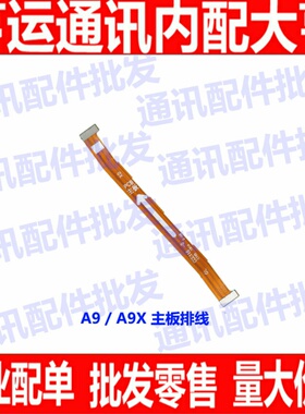 适用OPPO A9送话器排线 oppoA9X主板排线 小板连接主板排线