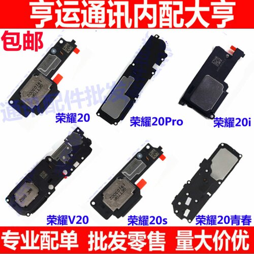 适用于V华为荣耀20/S/Pro+青春版lite喇叭总成外放扬声器听筒原装