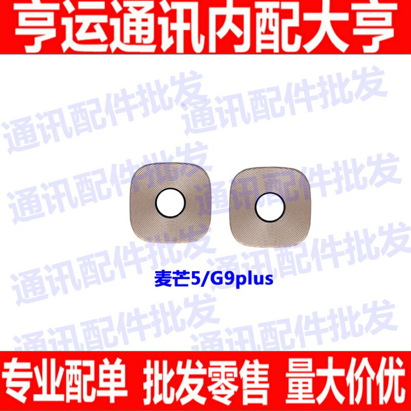 适用华为麦芒5摄像头镜片 G9 PLUS MLA-AL10后置照相机玻璃镜面盖