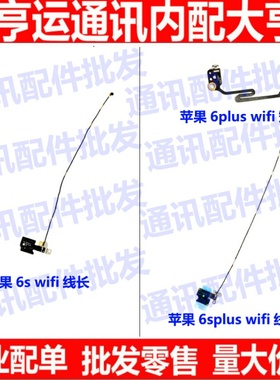 适用苹果6sWiFi线6sPlus信号线天线 iPhone6S/6SPlus喇叭信号排线