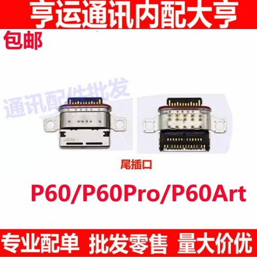 尾插口适用华为P60 P60pro P60Art 尾插充电口type-c接口小板排线