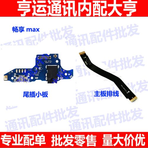 适用华为畅享MAX尾插小板ARS-AL00送话器主板链接排线充电接口