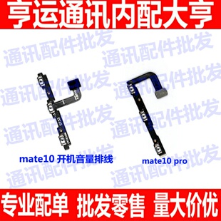 适用华为Mate10/Pro开机音量排线 mt10侧键按键开关电源排线