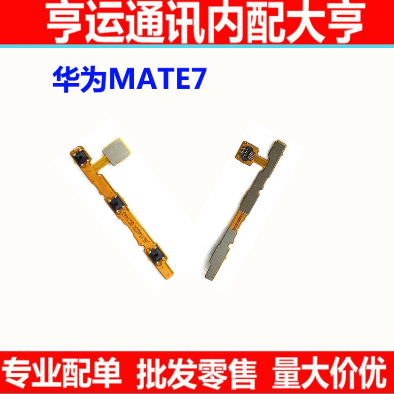 适用华为mate7开关机音量排线MT7-TL00 CL00 UL00 TL10开机排线