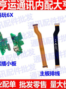适用华为畅玩充电尾插小板送话器