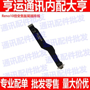 适用OPPO Reno10倍变焦版 尾插排线 充电接口 尾插充电连接排线