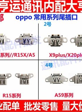 尾插口适用oppo R11 PLUS R11splus尾插 A59 R15 X20PLUS充电接口