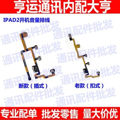 适用平板iPad2开机排线 A1395音量加减键排线 A1396静音排线A1397