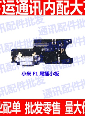 适用小米F1尾插小板 PocoPhoneF1 送话器 充电接口
