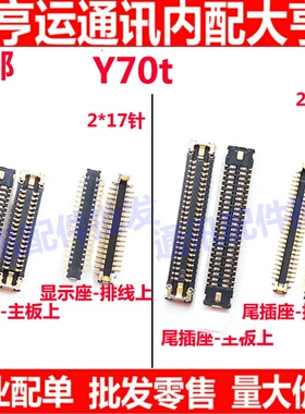 适用vivo Y70T 显示座 屏幕排线座 尾插座 充电连接主板尾插座子