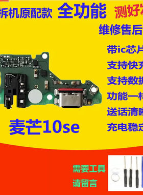 适用于华为麦芒10SE尾插小板 手机充电送话器话筒小板排线TYH611m