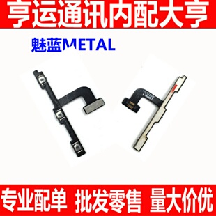 适用魅族魅蓝matel开机排线音量排线 metal电源开关机按键排线