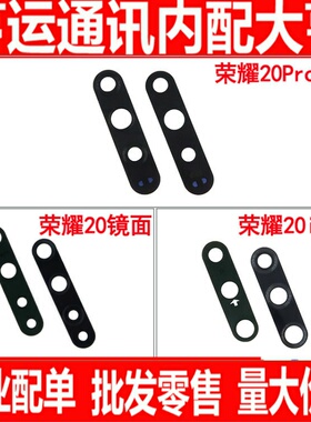 适用华为荣耀20 20i 20Pro镜面 摄像头镜面 照相头玻璃镜片
