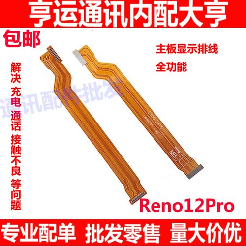 Reno12pro充电主板显示排线