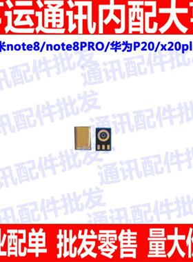 送话器咪头适用红米note8 pro 华为P20 X20Plus通话送话器话筒